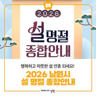 2026년 남원시 설 연휴 종합안내