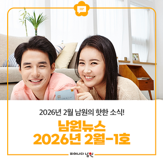 2026년 2월 남원의 핫한 소식! #남원뉴스 2월-1호