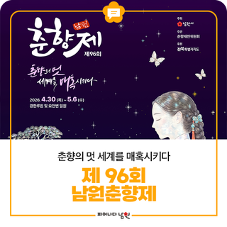 별빛 아래 피어나는 제96회 남원 춘향제!