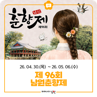 춘향의 멋, 세계를 매혹시키다! 제96회 남원 춘향제 개최 안내!