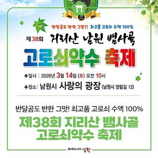 제38회 지리산 남원 뱀사골 고로쇠약수 축제 안내
