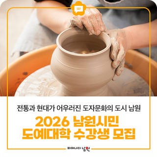 2026 남원시민도예대학 수강생모집안내