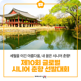 제10회 글로벌 시니어 춘향 선발대회