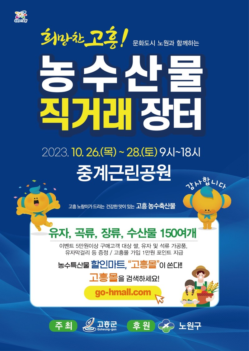 도시에서 만나는 고흥 직거래 장터! 직접 생산한 농수산물로 건강한 밥상 만들기! | 서울특별시 노원구 | 웰로