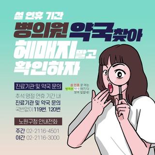 알고는 있나?! 설 연휴 문 여는 의료기관 및 약국 미리 챙기면 찾아 헤매는 일은 없다!