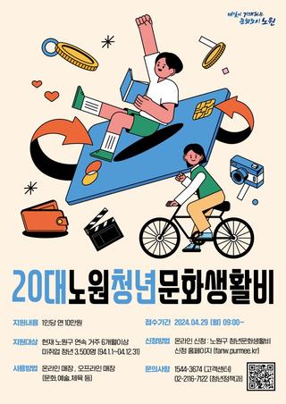 [신청] 노원 청년들아, 받아주겠니?! 20대 취업 준비생에게 주는 문화생활비 신청!