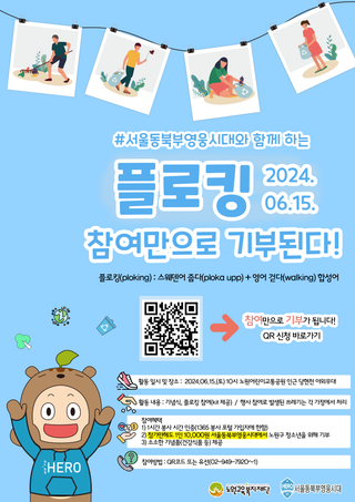 [행사] 플로킹과 기부를 동시에! 환경을 생각한 영웅시대, 함께 하니 좋지 아니한가!