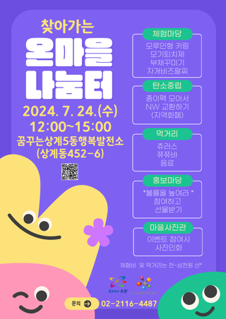 [행사] 7월 온마을 나눔터는 꿈꾸는상계5동행복발전소로 찾아갑니다!