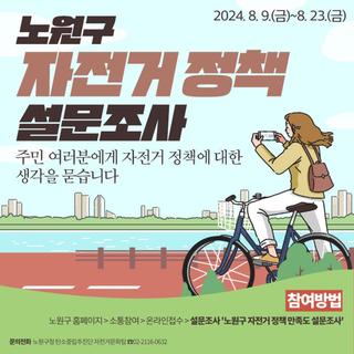 [설문조사] 노원구 자전거 정책, 주민 여러분의 생각은 어떠십니까?