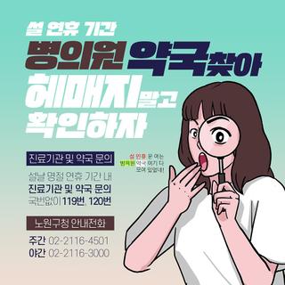 [설 연휴] 문 여는 지정 병원, 의원, 약국! 미리 알아두고, 급할땐 이용해요!