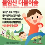 모험과 서바이벌의 세계, 불암산 더불어숲 체험장 네트 플레이 신설! 액티비티, 어드벤처, 놀이 시설, 팀워크, 힐링, 청소년, 할인 정보 등