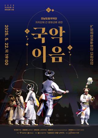 [사전예약] 전남도립국악단 '국악이음' 무료 공연, 자치단체 간 문화교류 위한 전통예술 무대!  문화예술, 공동기획공연, 문화도시 노원 등