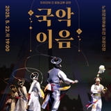 [사전예약] 전남도립국악단 '국악이음' 무료 공연, 자치단체 간 문화교류 위한 전통예술 무대!  문화예술, 공동기획공연, 문화도시 노원 등