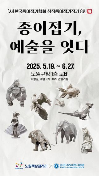 [전시] 노원구청 1층 로비, 노원책상갤러리 '종이접기, 예술을 잇다' 독특한 종이접기 작품의 세계! 누구나 무료 관람, 책쉼터, 카페 등