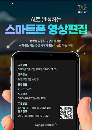 [무료 강좌 신청] 스마트폰 영상편집, 이젠 AI 활용으로 완성도를 높이자! 노원마을미디어지원센터, 캡컷, 활용 앱, 예제, 실습, 원데이클래스 등