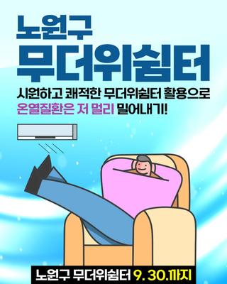 2025 노원구 무더위 쉼터, 폭염으로부터 구민을 구하라! 일반·연장·야간 쉼터, 안전숙소, 구청 1층 로비 쉼터로 변신 등 폭염 대비!