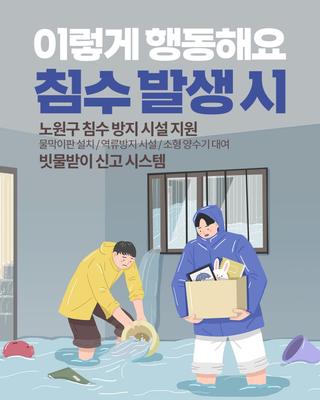 ③-침수 발생 시 주민 행동 요령!!! 물막이판 설치, 역류방지 시설, 소형 양수기 대여, 빗물받이 막힘 신고 앱 등