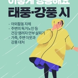 ④-태풍 및 강풍 발생 시 주민 행동 요령!!! 야외 활동 자제, 건강염려자 안부, 가족 및 이웃과 함께 대처 등