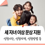 [지원] 세 자녀 이상 양육하고 계신가요? 출산·양육 친화도시 노원이 모바일 문화상품권을 드립니다! 양육 부담↓ 생활 안정↑ 1인 2만 원