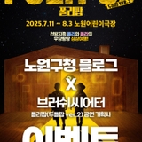 [이벤트] '폴리팝: 두들팝 ver.2' 공연에 노원구민 총 9쌍을 초대합니다! 노원어린이극장, 관람 일정 택 1, 참여 방법, 유의 사항 등