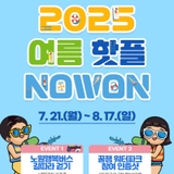 [걷기 챌린지] 스마트노원핏 여름 핫플 따라 걸으면 생기는 특별 마일리지?! 이벤트, 워터파크, 물놀이장, 노원행복버스, 미션 달성, 인증 등