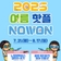 [걷기 챌린지] 스마트노원핏 여름 핫플 따라 걸으면 생기는 특별 마일리지?! 이벤트, 워터파크, 물놀이장, 노원행복버스, 미션 달성, 인증 등