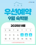 [예약 안내] 수락 휴 (with.트리하우스) 9월 숙박분, 우선 예약 & 일반 예약 일정 사전 안내! 자연휴양림 숙박시설, 힐링 숙소, 선착순 등