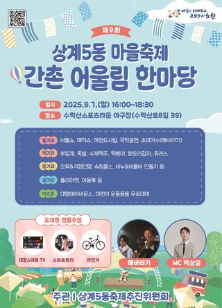 2025 동축제, 그 첫 장소는 상계5동! 간촌 어울림 한마당에서 가수 해바라기 공연 관람, 부침개 먹고, 경품 당첨의 행운까지! 마을축제