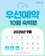 [수락휴 10월 숙박분] 수락 휴 (with.트리하우스) 우선 & 일반 예약 사전 안내! 체험(국궁, 택견), 힐링, 자연휴양림 숙박시설, 레스토랑