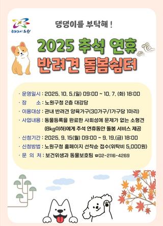 반려견 돌봄 쉼터 신청으로 우리 집 댕댕이 걱정 없는 편안한 추석 명절 연휴 보내요! 유기견 발생 예방, 동물 등록, 가구당 1마리
