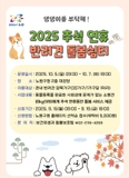 반려견 돌봄 쉼터 신청으로 우리 집 댕댕이 걱정 없는 편안한 추석 명절 연휴 보내요! 유기견 발생 예방, 동물 등록, 가구당 1마리
