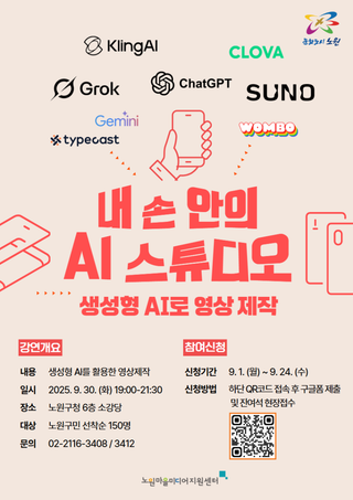 AI 앱, 어디까지 사용해 봤니? 노원마을미디어지원센터 9월 미디어 특강 '내 손안의 AI - 생성형 AI로 영상 제작' 사전 신청 안내!