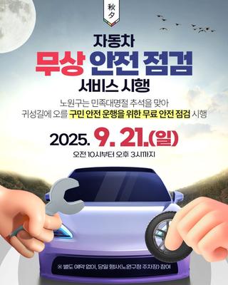 추석 전, 자동차 무상 안전 점검 받으세요! 노원구 등록 차량, 귀성·귀경길 안전 운행, 별도 예약 없이, 전문 정비사, 점검 내용 등