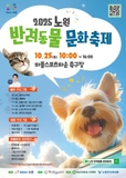 반려동물과 함께하는 힐링 페스티벌, 2025 노원 반려동물 문화축제! 설채현(토크 콘서트), 운동회, 견생네컷, 생일잔치, 똥 줍킹 등