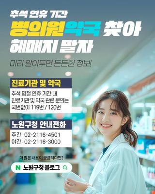 추석 연휴에도 문 여는 병원·의원·약국이 있다?! 지정 진료 기관, 지정 약국, 문의(안내)전화, 종합병원, 보건소, 공공야간약국 등