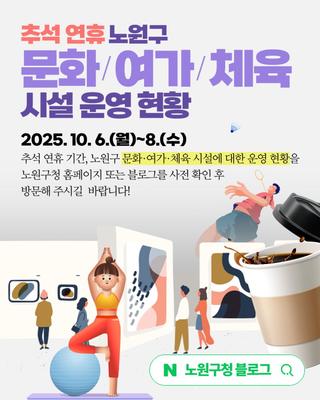 추석 연휴, 노원구 문화여가시설(정원지원센터/노원두물마루 등) 운영 정보가 궁금해?! 정상 운영, 휴관, 일부 운영, 미운영 등