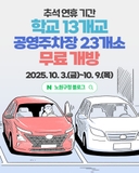 추석 연휴, 학교 13개교 및 공영주차장 23개소 무료 개방으로 주차난 없는 명절! 개방 기간, 개방 대상, 이용자 준수사항 등