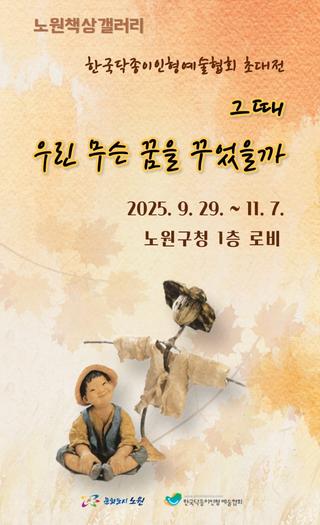 그때 우린 무슨 꿈을 꾸었을까, 노원책상갤러리 닥종이인형 전시로 떠나는 추억 여행! 노원구청 1층 로비, 자유 관람, 초대전