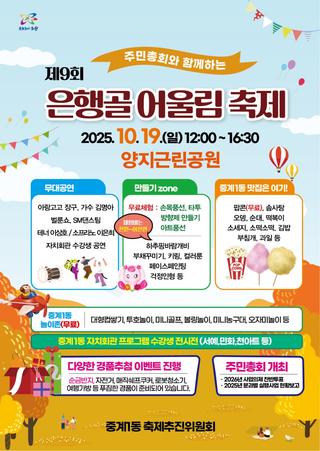 온 마을이 행복한 하루(10/19), 2025 노원구 동축제! 중계1동, 공릉2동, 월계3동, 마을축제, 초청 가수, 할거리, 먹거리, 체험, 경품 추첨