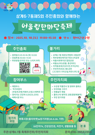 상계6·7동, 중계2·3동, 월계1동 축제로 아이부터 어르신까지 온 마을(10/18)이 즐겁다! 초대 가수, 공연, 수제 맥주, 체험, 추첨 경품 등