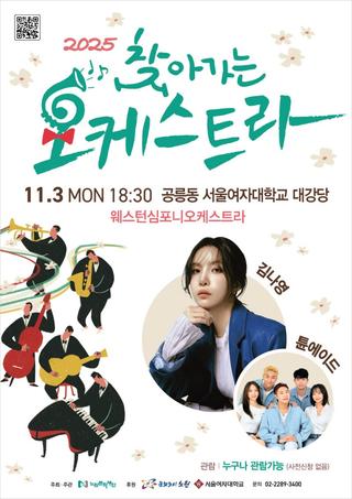 일상에 스며든 클래식 음악회, 순간의 감동과 힐링은 어쩔 수가 없다! 찾아가는 오케스트라, 서울여대 편, WSO, 김나영, 튠에이드 등