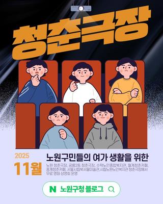 노원구 청춘극장(11월), 관람료 없고 무한대 감동이 있는 영화 상영관! 무료 영화, 65세 이상 어르신, 지역 주민, 청춘 카페, 복지관 등