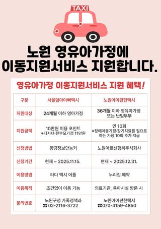 내 아이와의 외출, 노원 영유아가정 이동지원서비스로 즐겁게 다녀오세요! 서울엄마아빠택시, 노원아이편한택시, 지원금액, 이용방법 등