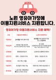 내 아이와의 외출, 노원 영유아가정 이동지원서비스로 즐겁게 다녀오세요! 서울엄마아빠택시, 노원아이편한택시, 지원금액, 이용방법 등