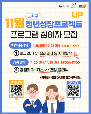 노원구 청년성장동행 카페가 함께 달립니다! 나다움 집단심리 상담, 경력 설계, 심리검사, 자기 탐색, 강점 찾기, 자소서·면접 클리닉 등