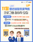 노원구 청년성장동행 카페가 함께 달립니다! 나다움 집단심리 상담, 경력 설계, 심리검사, 자기 탐색, 강점 찾기, 자소서·면접 클리닉 등