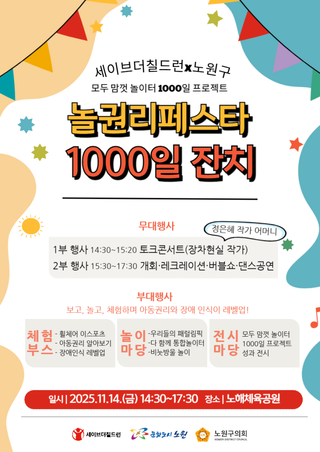 놀권리 페스타로 나와 맘껏 놀이터에서 놀자! 세이브더칠드런 x 노원구, 노해체육공원, 토크콘서트, 놀이, 체험, 전시, 먹거리, 인생네컷 등