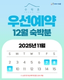 자연휴양림 숙박시설 수락휴, 12월 숙박분 예약 안내! 트리하우스, 개별동, 본동, 힐링 명소, 휴식, 레스토랑, 체험, 우선·일반 예약, 선착순