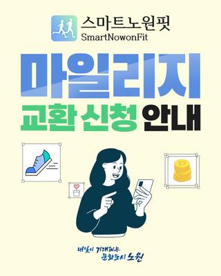 2025 하반기 마일리지 교환 신청, 스마트노원핏으로 똑똑하고 건강한 라이프! 노원구민, 모바일 쿠폰, 서울페이, 교환 금액, 지급 시기