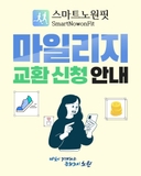 2025 하반기 마일리지 교환 신청, 스마트노원핏으로 똑똑하고 건강한 라이프! 노원구민, 모바일 쿠폰, 서울페이, 교환 금액, 지급 시기